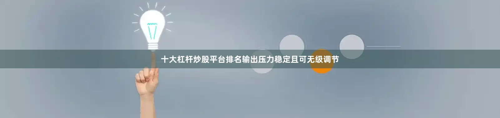 十大杠杆炒股平台排名输出压力稳定且可无级调节