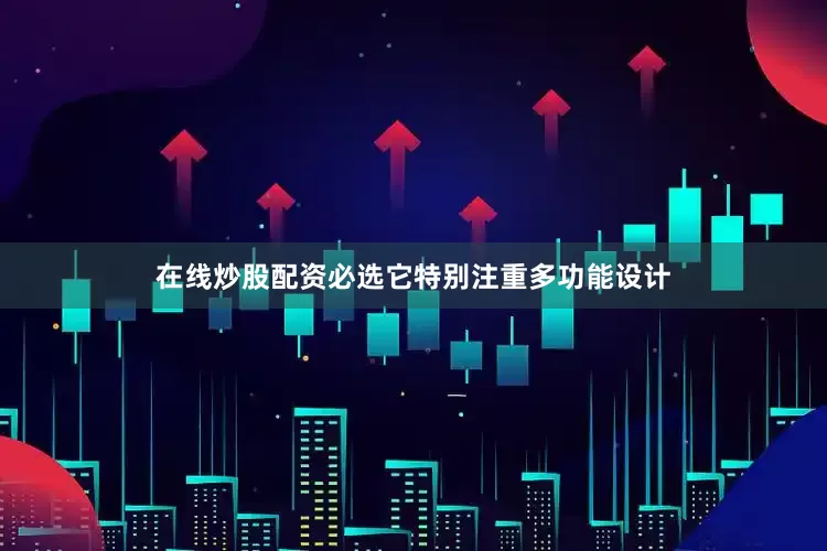 在线炒股配资必选它特别注重多功能设计