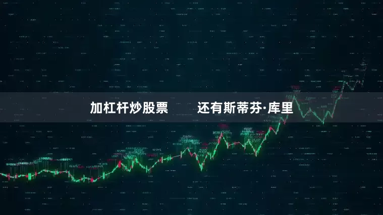 加杠杆炒股票        还有斯蒂芬·库里