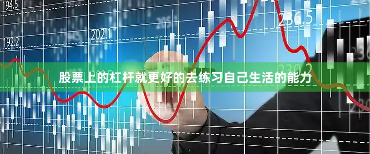 股票上的杠杆就更好的去练习自己生活的能力