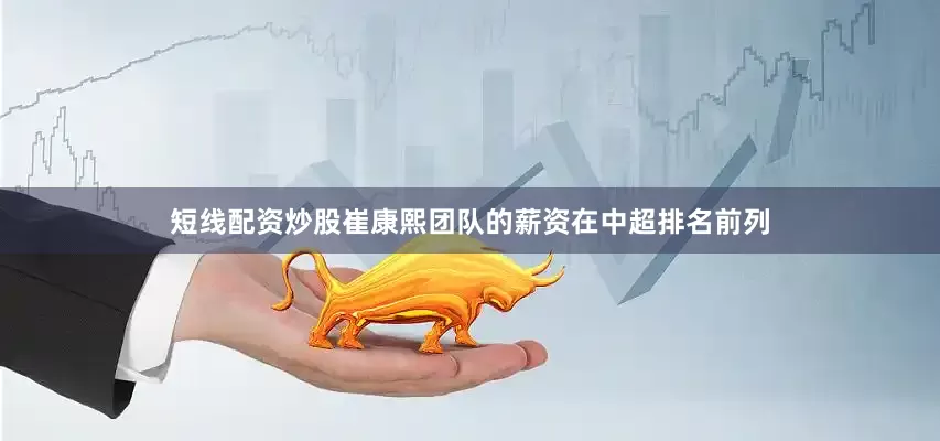 短线配资炒股崔康熙团队的薪资在中超排名前列