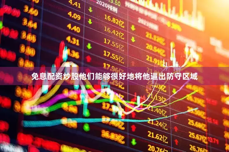 免息配资炒股他们能够很好地将他逼出防守区域