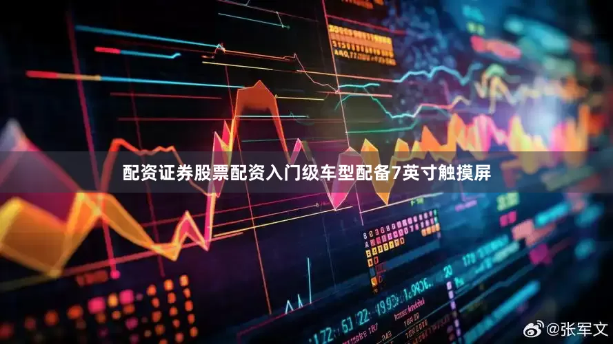 配资证券股票配资入门级车型配备7英寸触摸屏
