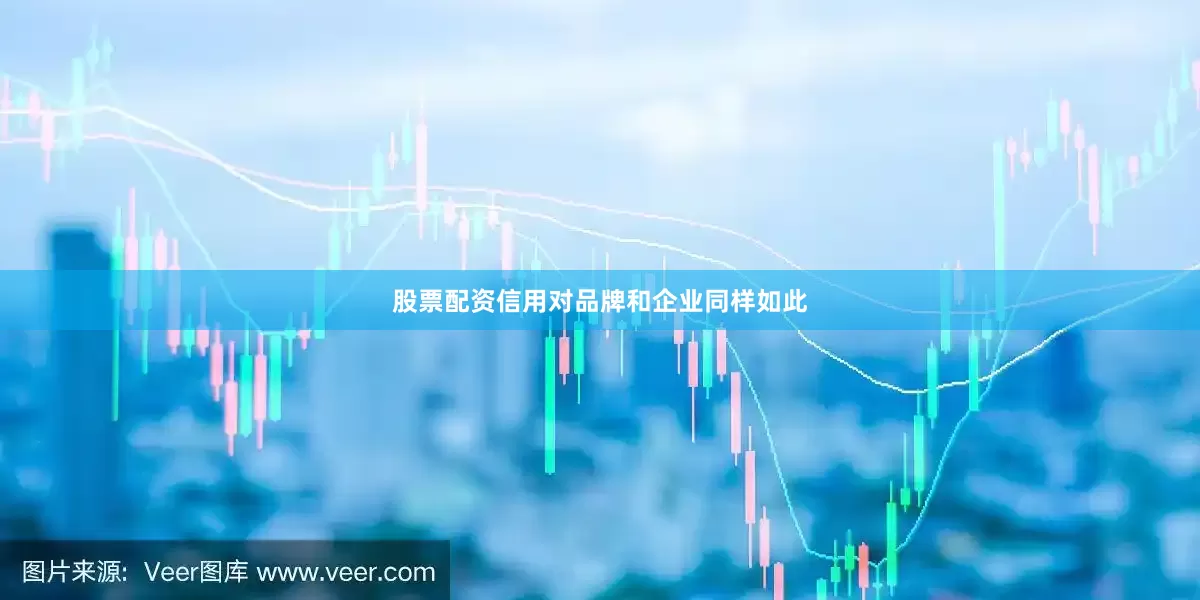 股票配资信用对品牌和企业同样如此