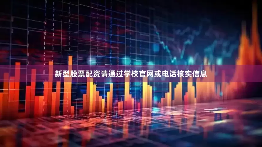 新型股票配资请通过学校官网或电话核实信息