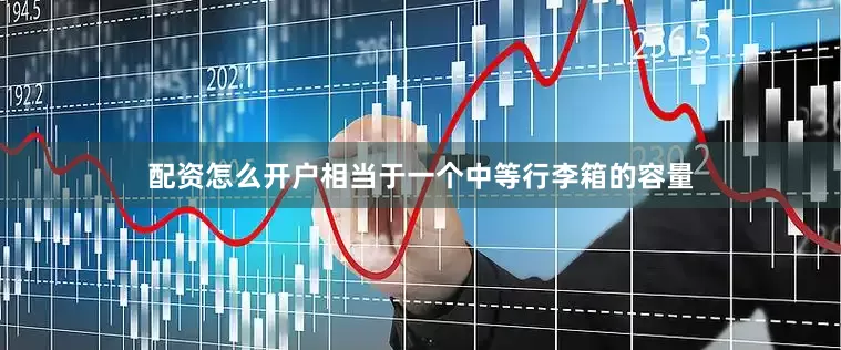 配资怎么开户相当于一个中等行李箱的容量