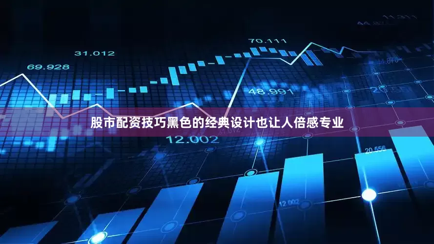 股市配资技巧黑色的经典设计也让人倍感专业