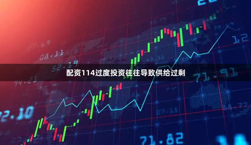 配资114过度投资往往导致供给过剩
