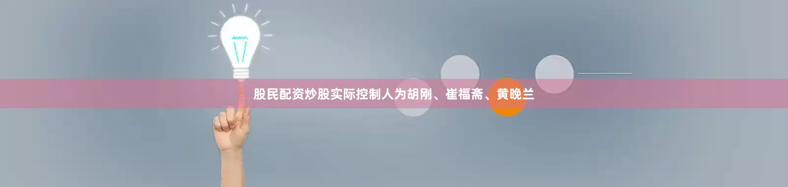 股民配资炒股实际控制人为胡刚、崔福斋、黄晚兰